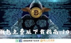 2023年比特派钱包免费版下