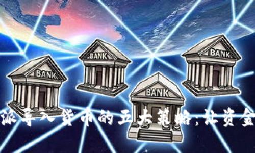 2023年B特派导入货币的五大策略：让资金流动更高效