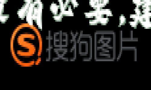 在加密货币（crypto）交易平台中，双重认证（2FA）作为一种增强账户安全的措施，通常是不可或缺的部分。关闭2FA的过程通常取决于各个交易平台的设置与安全政策，因此下面将详细介绍关于2FA的各方面内容，以及如何处理关闭2FA的问题。

什么是双重认证（2FA）
双重认证是一种安全机制，要求用户在登录或进行高风险操作时提供额外的信息。除了用户名和密码之外，用户可能还需要输入一段来自手机应用或短信的代码。这种机制可以有效地防止未授权用户访问账户，即使他们获得了密码。常见的2FA方式包括使用Google Authenticator、Authy、SMS验证码等。

为什么需要双重认证
在数字货币的世界里，安全性至关重要。许多用户的财富直接存储在他们的账户中，黑客攻击和账户盗用的事件屡见不鲜。启用2FA能够增加一层保证，使得黑客即使获得了用户的密码，也难以获取账户访问权限。两步验证降低了账户被盗的风险，提高了用户对平台的信任度。

是否可以关闭2FA
对于是否能够关闭2FA，这通常取决于所使用的交易平台。大部分主流交易所，如币安（Binance）、Coinbase或Kraken，允许用户在需要时关闭2FA，但这个过程可能涉及一些要求。例如，用户可能需要通过电子邮件确认身份，甚至需要提供身份证明文件以确保账户所有者的身份。

关闭2FA的步骤
以下是一般在交易平台上关闭2FA的步骤，但具体步骤在不同平台上可能有所不同：
ul
  listrong登录账户/strong：进入交易所网站，输入您的用户名和密码。/li
  listrong导航到账户设置/strong：找到个人账户或安全设置的选项。/li
  listrong验证身份/strong：可能需要输入2FA代码，以验证您是账户的合法所有者。/li
  listrong关闭2FA/strong：找到2FA选项，选择关闭请求，按照提示完成后续操作。/li
  listrong确认变更/strong：通常会收到电子邮件确认您的设置变更，确保再确认一次。/li
/ul

关闭2FA的风险
尽管关闭2FA可以简化登录过程，但这样做也带来了显著的安全风险。账户在失去双重认证的保护后，成为黑客攻击的更容易目标。很多用户在平时可能不会频繁地登录账户，但一旦需要大额交易时，关闭2FA可能会带来严重的后果。

如何提高安全性
如果您决定关闭2FA，务必采取其他方式来增强账户的安全性。以下是一些建议：
ul
  listrong使用强密码/strong：确保密码足够复杂且唯一。避免使用常见的词汇或数字组合，可以使用密码管理工具来生成和存储密码。/li
  listrong定期更换密码/strong：每隔几个月更新一次密码，能够降低被攻击的风险。/li
  listrong监控账户活动/strong：定期检查您的交易记录，确保没有异常活动。如发现了未授权交易，应该立即联系平台客服。/li
/ul

结论
关闭2FA是一种可以提高资金流动性和便捷性的选择，但同时也伴随着安全风险。在关闭双重认证前，务必考虑自身的风险承受能力和保障措施。如果没有必要，建议保留2FA，以确保您的数字资产安全。总之，现代数字货币交易的平台倾向于增强安全性，保护用户资产是每个投资者和交易者应该优先考虑的任务。