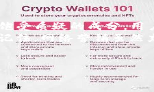 在探讨“b特派是骗人的么”这个问题之前，我们需要深入了解b特派的性质、功能以及用户的反馈。b特派通常与网络营销、产品推广或服务创建相关，因此涉及到很多人对此平台的看法和使用体验。

b特派是什么？
b特派是一种常见的网络营销平台，允许企业或个人通过发布广告、推广服务或产品来获得收益。它通常设有佣金机制，用户通过分享链接或广告获取提成。而且，b特派可能会吸引一些想通过网络创业的人，加入他们的团队或网络，期待实现盈利。

b特派的运营模式
这种平台通常通过特定的运营机制吸引用户，例如提供高额佣金、培训以及支持。这样的模式吸引了不少人加入，尤其是那些想创业但又缺乏资金和资源的人。
然而，这种模式的可行性在许多情况下受到质疑。由于很多类似的平台往往依赖拉人头（即通过新加入的用户给老用户发放佣金）的方式来运转，因此很容易走向金字塔骗局的边缘。这种情况常常让人怀疑b特派及其他类似的项目是否真实有效，是否会被骗。

用户反馈与体验
许多用户的反馈多样化。有人表示通过b特派实现了收益，推荐给了朋友，并在平台上获得了一定的经济回报。但同时也有人的经历让人感到沮丧。部分用户反映，在投入大量时间与精力后，他们并未获得应有的回报，甚至有些人碰到过在提现时被拒绝的情况。
这种反馈图景说明了用户体验的多样性。一方面，有人成功了，另一方面，也有不少人感到失望或被骗。关键在于个人的策略、投入以及管理能力。

市场环境与推广潜力
在当前的市场环境中，类似b特派的网络营销模式确实获得了一定的市场份额。随着数字化营销的全面发展，越来越多的企业和个人选择这种方式进行推广，目标是为了低成本高回报。然而，市场上竞争激烈，真假平台纷杂，容易让人迷失。
就b特派而言，用户在选择加入前应该充分了解市场情况和自身能力。确保自己能在这样一个快节奏、高竞争的环境中获取收益，且具备相应的风险意识。特别是要辨别清楚这个平台是否有可靠的收益模式与透明的运营机制。

如何识别骗局和安全平台
面对大量的网络营销项目，识别骗局的能力显得尤为重要。首先，可以查看平台的合法性，例如营业执照或相关的监管信息。其次，注意用户评价和反馈，尤其负面评论能够提供有价值的警示。再者，了解平台的佣金结构与收益模式是否合理，超高回报往往意味着潜在风险。
此外，参与者的个人信息安全也不能忽视，很多骗局以各种名义要求用户提供敏感内容，最终导致财务损失或隐私泄露。判断项目是否安全，用户需保持一定的警惕，避免盲目跟风或者轻信他人。尤其是在面对“快速致富”诱惑的情况下，保持理性思考非常重要。

总结与思考
对于“b特派是骗人的么”这个问题，不能一概而论。它可能在某些人的经历中是值得信赖的。而在另一些人的体验中却充满了饱受质疑的成分。用户的个人情况、市场环境与平台的运营机制共同影响了这一现象。
如果选择进入此类平台，建议用户做好充分的调查和评估。在投资时间与精力之前，了解市场规则与潜在风险是十分必要的。记住，网络营销虽然充满机遇，但也不乏陷阱，审慎对待才能最大程度降低风险，获取合适的收益。

网络营销, b特派, 佣金机制, 用户反馈/guanjianci
jiaoti/jiaoti