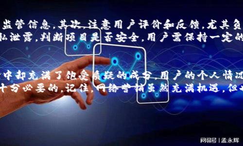 在探讨“b特派是骗人的么”这个问题之前，我们需要深入了解b特派的性质、功能以及用户的反馈。b特派通常与网络营销、产品推广或服务创建相关，因此涉及到很多人对此平台的看法和使用体验。

b特派是什么？
b特派是一种常见的网络营销平台，允许企业或个人通过发布广告、推广服务或产品来获得收益。它通常设有佣金机制，用户通过分享链接或广告获取提成。而且，b特派可能会吸引一些想通过网络创业的人，加入他们的团队或网络，期待实现盈利。

b特派的运营模式
这种平台通常通过特定的运营机制吸引用户，例如提供高额佣金、培训以及支持。这样的模式吸引了不少人加入，尤其是那些想创业但又缺乏资金和资源的人。
然而，这种模式的可行性在许多情况下受到质疑。由于很多类似的平台往往依赖拉人头（即通过新加入的用户给老用户发放佣金）的方式来运转，因此很容易走向金字塔骗局的边缘。这种情况常常让人怀疑b特派及其他类似的项目是否真实有效，是否会被骗。

用户反馈与体验
许多用户的反馈多样化。有人表示通过b特派实现了收益，推荐给了朋友，并在平台上获得了一定的经济回报。但同时也有人的经历让人感到沮丧。部分用户反映，在投入大量时间与精力后，他们并未获得应有的回报，甚至有些人碰到过在提现时被拒绝的情况。
这种反馈图景说明了用户体验的多样性。一方面，有人成功了，另一方面，也有不少人感到失望或被骗。关键在于个人的策略、投入以及管理能力。

市场环境与推广潜力
在当前的市场环境中，类似b特派的网络营销模式确实获得了一定的市场份额。随着数字化营销的全面发展，越来越多的企业和个人选择这种方式进行推广，目标是为了低成本高回报。然而，市场上竞争激烈，真假平台纷杂，容易让人迷失。
就b特派而言，用户在选择加入前应该充分了解市场情况和自身能力。确保自己能在这样一个快节奏、高竞争的环境中获取收益，且具备相应的风险意识。特别是要辨别清楚这个平台是否有可靠的收益模式与透明的运营机制。

如何识别骗局和安全平台
面对大量的网络营销项目，识别骗局的能力显得尤为重要。首先，可以查看平台的合法性，例如营业执照或相关的监管信息。其次，注意用户评价和反馈，尤其负面评论能够提供有价值的警示。再者，了解平台的佣金结构与收益模式是否合理，超高回报往往意味着潜在风险。
此外，参与者的个人信息安全也不能忽视，很多骗局以各种名义要求用户提供敏感内容，最终导致财务损失或隐私泄露。判断项目是否安全，用户需保持一定的警惕，避免盲目跟风或者轻信他人。尤其是在面对“快速致富”诱惑的情况下，保持理性思考非常重要。

总结与思考
对于“b特派是骗人的么”这个问题，不能一概而论。它可能在某些人的经历中是值得信赖的。而在另一些人的体验中却充满了饱受质疑的成分。用户的个人情况、市场环境与平台的运营机制共同影响了这一现象。
如果选择进入此类平台，建议用户做好充分的调查和评估。在投资时间与精力之前，了解市场规则与潜在风险是十分必要的。记住，网络营销虽然充满机遇，但也不乏陷阱，审慎对待才能最大程度降低风险，获取合适的收益。

网络营销, b特派, 佣金机制, 用户反馈/guanjianci
jiaoti/jiaoti