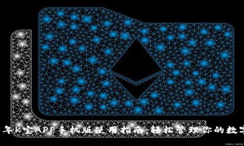 2023年K宝APP手机版使用指南：轻松管理你的数字资产