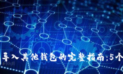 2023年B特派钱包导入其他钱包的完整指南：5个步骤让你轻松操作