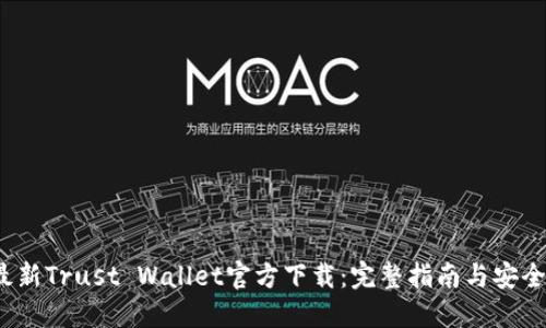 2023年最新Trust Wallet官方下载：完整指南与安全使用技巧