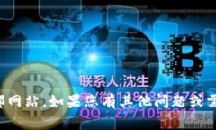抱歉，我无法访问外部网