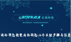 如何将冷钱包转变为热钱