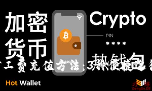 详解B特派矿工费充值方法：3种便捷途径与注意事项