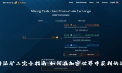 2023年比特派矿工完全指南