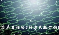 2023年最新：简单易懂的