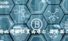 如何将比特派设置为中文