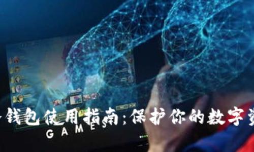2023年最安全的SCAP冷钱包使用指南：保护你的数字资产，安全存储的5大关键