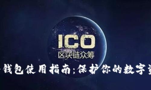 2023年最安全的SCAP冷钱包使用指南：保护你的数字资产，安全存储的5大关键