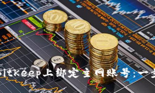 如何在BitKeep上绑定主网账号：一步步详解