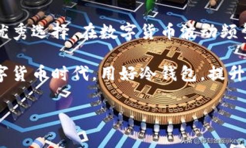 xiaotiim钱包2.0冷钱包：2023年最佳选择及使用技巧/xiaoti
im钱包,冷钱包,加密货币,数字资产/guanjianci

引言：为何选择冷钱包？
在数字货币不断升温的今天，选择如何安全保存自己的资产已成为每个投资者必须谨慎考虑的问题。冷钱包作为一种安全等级较高的钱包类型，因其能够有效隔离互联网威胁而备受推崇。im钱包2.0冷钱包的推出，正是为了满足广大用户在安全性和实用性上的需求。

im钱包2.0冷钱包的特点
im钱包2.0相较于传统钱包具有诸多亮点。首先，其在安全性上的提升让用户倍感安心。冷钱包不连接互联网，任何黑客攻击都会无从下手。此外，im钱包2.0还提供了多重签名的功能，增加了资产的保护力度。

其次，用户界面的设计简单易懂。不论是技术小白还是老手用户，都可以迅速上手，无需通过繁琐的流程来完成操作。同时，im钱包2.0也支持多种数字资产存储，包括比特币、以太坊、莱特币等主流货币，极大地方便了用户的一站式管理。

选择im钱包2.0冷钱包的原因
在众多冷钱包中，为什么选择im钱包2.0，首先是其口碑和用户反馈。在数字货币社区中，im钱包的安全性能得到了多方认可，其开发团队也在不断迭代和更新，以应对新的安全威胁。

另一方面，im钱包2.0提供了便捷的资产导入和导出功能，用户可以在不同设备之间轻松迁移资产，这在某种程度上消除了使用冷钱包的局限性。此外，im钱包的客服服务也相对完善，用户可以随时通过各类渠道获得帮助。

如何使用im钱包2.0冷钱包？
获取im钱包2.0冷钱包非常简单，用户需要先下载其应用程序或相关硬件设备，并按照指引完成注册。在创建钱包时，用户需要选择一个强密码，并妥善保管好助记词，因为这将是找回账户的唯一途径。

创建完成后，用户可以通过钱包提供的二维码或地址进行资金的接收。在发送资金时，务必仔细核对地址，以免出现错误导致资产损失。同时，im钱包2.0支持设置交易限额，以防止在非正常情况下的资产被盗取。

常见问题解答
在使用im钱包2.0冷钱包的过程中，用户总会遇到一些常见问题。比如，很多用户对助记词的管理非常担心，实际上，助记词是你管理数字资产的唯一钥匙，一定要妥善保管，切勿随意泄露。

另一个问题是关于交易的确认时间。由于冷钱包在进行交易时需要连接互联网，确认时间可能会比热钱包稍长。在选择交易时段时，用户可以尽量避开高峰期，以加快交易的速度。

与热钱包的对比
冷钱包与热钱包的最大不同在于其连接互联网的方式。热钱包通常用于日常的小额交易，因为其使用方便，且操作速度快。但它的安全性相对较低，尤其在互联网环境下容易受到攻击。

而冷钱包如im钱包2.0，虽然在日常交易上可能不如热钱包便利，但在资金的长期保存上却是一种极具优势的选择。对于投资者来说，冷钱包可以被视为安全仓储，遏制投资风险。

结论：投资安全的保障
总的来说，im钱包2.0冷钱包以其出色的安全性、多元化的数字资产支持以及友好的用户体验，成为了数字资产存储的优秀选择。在数字货币波动频繁的市场中，选择合适的钱包，能够有效保护你的投资利益。

无论你是新手还是经验丰富的交易者，im钱包2.0都为你提供了一套安全、高效的资产管理方案。在这个日新月异的数字货币时代，用好冷钱包，提升自己的资产安全，将会是每位投资者都考虑的重要课题。

通过不断学习和探索，合理利用im钱包2.0的各项功能，将可以让你在数字资产的投资中，走得更稳更远。