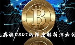 2023年冷钱包存放USDT的深度