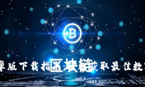 2023年BitP安卓版下载指南：轻松获取最佳数字资产交易体验