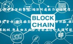    信任钱包：将数字货币