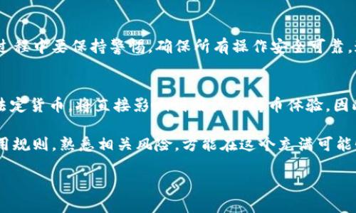    信任钱包：将数字货币提到银行卡的完整指南  / 

 guanjianci  信任钱包, 提币到银行卡, 数字货币, 区块链技术  /guanjianci 

信任钱包简介
信任钱包（Trust Wallet）是一个去中心化的钱包应用，支持多种类型的数字货币和代币。它的安全性和用户友好的界面使其在数字资产管理中备受欢迎。用户可以存储、管理自己的数字货币，进行交易，甚至参与去中心化的金融（DeFi）项目。与传统的中心化交易所不同，信任钱包让用户掌控自己的私钥，增强了安全性和隐私性。

如何将币提到银行卡
对于许多人来说，将数字货币兑换成法定货币并提到银行卡是一项重要的功能。这一过程通常涉及几个步骤，从平台的选择到具体的操作。以下是将数字货币从信任钱包提到银行卡的指南：

选择合适的平台
将数字货币提到银行卡，首先需要通过交易所进行兑换。许多用户在选择交易平台时会考虑以下几个因素：
ul
    li平台的信誉：查阅用户评价和安全记录，选择信誉良好的平台。/li
    li交易手续费：不同平台的交易费率差异较大，无疑会影响到你的收益。/li
    li支持的支付方式：确保平台支持将资金提到你的银行卡。/li
    li用户体验：易用性和客户服务质量也是重要的考虑因素。/li
/ul

开设交易平台账户
一旦选择了合适的交易平台，接下来就是创建一个账户。通常需要提供电子邮箱、手机号码等信息，并完成KYC（身份验证）步骤。这一步是为了确保交易的安全性，同时遵守相关法律法规。提交必要的信息后，你会收到开户通知，并需要激活账户。

将信任钱包中的币转入交易所
在开设完账户之后，用户需要将信任钱包中的数字货币转移到所选择的交易所。转移的步骤包括：
ul
    li在交易所中找到你要接收的数字货币的充值地址。/li
    li打开信任钱包，选择你要转移的币种，点击“发送”或“转出”。/li
    li粘贴刚才复制的充值地址，输入你想转移的金额，确认交易。/li
/ul
转账可能需要一些时间，根据区块链的拥堵情况，通常转账很快，但有时也可能会因为网络原因有所延迟。

在交易所出售数字货币
收到数字货币后，用户可以在交易所进行出售。根据市场情况，你可以选择限价单或市价单的方式出售。市价单会立即以当前市场价格完成交易，而限价单则需要等到市场价格达到你设定的目标后才能成交。选择哪种方式主要取决于你对市场的判断和个人需求。

提现到银行卡
完成交易后，数字货币会转换为法定货币，如美元、人民币等。这时候，可以申请提现。这一过程通常包括以下步骤：
ul
    li访问“资金”或“钱包”选项。/li
    li选择提现，并选择你的银行卡作为提现方式。/li
    li输入提现金额，确认所有信息无误后提取资金。/li
/ul
请注意，提现的时间可能会因交易所和银行的处理速度而异。大多数情况下，从交易所到银行卡的转账会在几小时到几天内完成。

注意事项
在整个过程中，有几个注意事项需要牢记：
ul
    li确认所有信息无误，特别是充值地址和个人信息，以免造成资金损失。/li
    li了解平台的交易和提现手续费，提前做好预算。/li
    li在进行大额交易前，最好先小额测试一下，以确保流程正常。/li
    li关注市场动向，避免在价格震荡时进行大额度交易。/li
/ul

总结
将信任钱包中的数字货币提取到银行卡，虽然过程略显复杂，但在掌握基础流程后，可以相对顺利地完成。选择合适的平台是成功的关键，整个过程中要保持警惕，确保所有操作安全可靠。通过逐步的深入理解和实践，用户能够更加自信地管理自己的数字资产及其流动性，合理利用数字货币领先于未来的趋势。 

未来展望
随着数字货币的普及和区块链技术的不断发展，越来越多的金融机构开始接纳这些新兴资产。而用户如何便捷地将其持有的数字货币转换为法定货币，将直接影响到用户的持币体验。因此，增强付款方式的多样性，提升处理速度，并降低交易费用，会是未来的发展趋势。

同时，个人在参与这个新兴市场时，保持学习的意愿，跟上最新的技术变化和市场动态，会对提升自己的投资回报大有帮助。了解不同平台的使用规则，熟悉相关风险，方能在这个充满可能性的市场中游刃有余。 

总之，数字货币世界仍处于快速变化中，智慧和灵活的应对能力将是每位用户的无价资产。