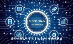 在BitP钱包上节省手续费的