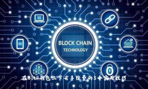 在BitP钱包上节省手续费的5个实用技巧