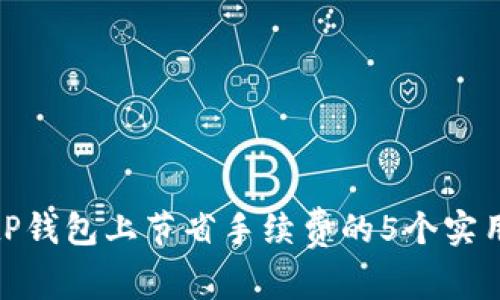 在BitP钱包上节省手续费的5个实用技巧