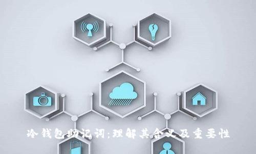 冷钱包助记词：理解其含义及重要性