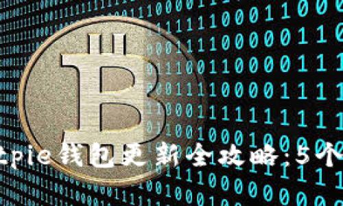 bianoti2023年Bitpie钱包更新全攻略：5个步骤助你轻松掌握