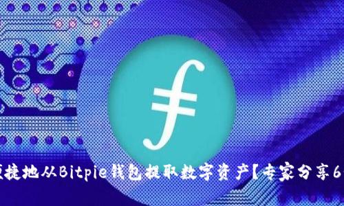 如何安全便捷地从Bitpie钱包提取数字资产？专家分享6个实用技巧