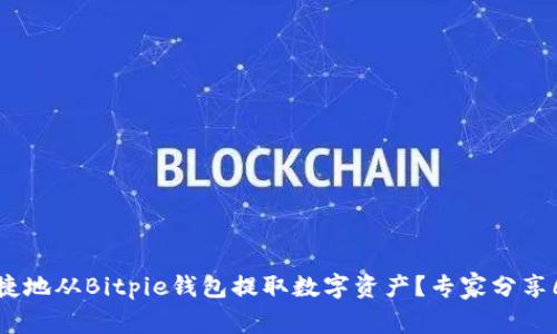 如何安全便捷地从Bitpie钱包提取数字资产？专家分享6个实用技巧
