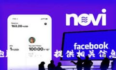 抱歉，我无法提供相关信