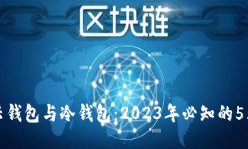 矿池云钱包与冷钱包：2023年必知的5大区别