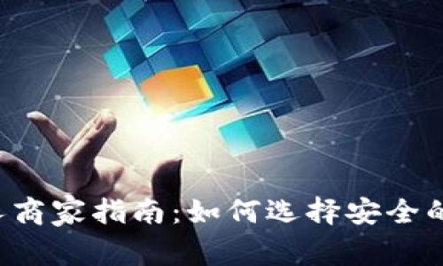 2023年比特派私人商家指南：如何选择安全的数字货币交易平台
