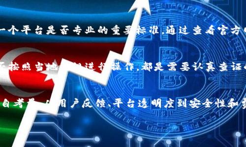 提问：B特派买币卖币是真的吗？

在数字货币迅速发展的今天，越来越多的人开始关注并参与到这一市场中。因此，关于