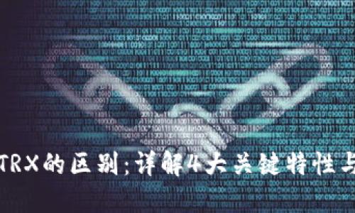 冷钱包和TRX的区别：详解4大关键特性与适用场景
