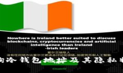 2023年最新：如何查询冷钱