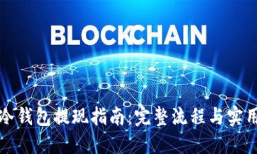 欧意冷钱包提现指南：完整流程与实用技巧