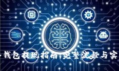 欧意冷钱包提现指南：完