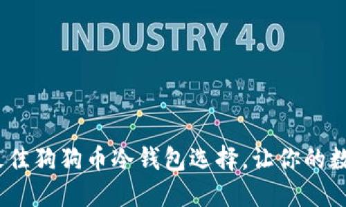 2023年，5种最佳狗狗币冷钱包选择，让你的数字资产更安全