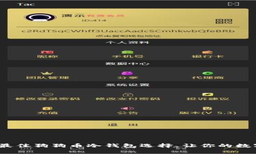 2023年，5种最佳狗狗币冷钱包选择，让你的数字资产更安全