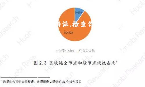 yinwei比特派在手机上更新的几种方法，你了解吗？/yinwei

比特派, 手机更新, 数字货币, 钱包安全/guanjianci

比特派更新的必要性
比特派作为一款受欢迎的数字货币钱包，提供安全便捷的资产管理服务。随着技术的发展和数字货币市场的变化，钱包应用的更新变得十分重要。更新不仅可以提升用户体验，增加新功能，还能修复已知的漏洞，增强安全性。因此，保持比特派的最新版本对于保障用户资产安全至关重要。

比特派的更新方式
无论你是Android用户还是iOS用户，更新比特派的方法都很简单，主要可以通过以下几种方式进行。

从应用商店直接更新
无论你使用的是iPhone还是安卓手机，最简单的方法就是通过应用商店进行更新。对于Android用户，可以打开Google Play商店，搜索“比特派”，如果有新版本，商店页面会显示“更新”按钮。而对于iPhone用户，打开App Store，点击右上角的个人头像，会看到可更新的应用列表，如果比特派在其中，点击更新即可。

手动下载最新版本
除了通过应用商店更新外，部分用户可能还更愿意直接从官网或可信赖的第三方平台下载最新版本的比特派。你只需打开比特派的官方网站，通常会在显眼的位置提供最新版本的下载链接。下载后，按照提示进行安装即可。不过，在进行此操作时，要确保来源可靠，以避免下载到恶意软件。

更新后的注意事项
更新比特派后，有几个方面需要注意。首先，确保你在更新前备份好钱包中的重要数据，比如助记词和私钥，以防在更新过程中出现意外。其次，更新后尽快登录比特派，检查你的资产是否正常，确保没有任何问题。此外，更新说明中通常会提到新增功能或修复的问题，用户应当关注这些信息，以便熟悉新版本的操作方式和可能的改动。

避免常见的更新误区
在更新比特派时，用户常犯一些误区，例如未能及时更新，使用不稳定的网络连接进行更新，或是在更新中忽视了应用权限的管理。这些问题都可能导致更新失败或影响应用性能。为了避免这些问题，建议用户在Wi-Fi环境下进行更新，确保电量充足，避免在应用正在使用时进行更新操作。

总结与建议
通过以上方式，你可以轻松将比特派更新到最新版本。数字货币市场瞬息万变，保持应用的最新版本不仅能让你体验到新功能，还能体验到更高的安全性。建议定期检查比特派的更新，保持警惕，不断提升自己的数字资产管理水平，无论是在个人投资还是在增值服务上，都能更好地应对市场的挑战。