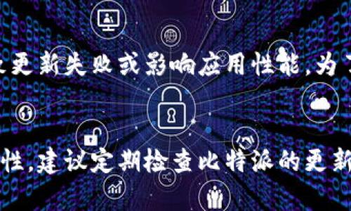yinwei比特派在手机上更新的几种方法，你了解吗？/yinwei

比特派, 手机更新, 数字货币, 钱包安全/guanjianci

比特派更新的必要性
比特派作为一款受欢迎的数字货币钱包，提供安全便捷的资产管理服务。随着技术的发展和数字货币市场的变化，钱包应用的更新变得十分重要。更新不仅可以提升用户体验，增加新功能，还能修复已知的漏洞，增强安全性。因此，保持比特派的最新版本对于保障用户资产安全至关重要。

比特派的更新方式
无论你是Android用户还是iOS用户，更新比特派的方法都很简单，主要可以通过以下几种方式进行。

从应用商店直接更新
无论你使用的是iPhone还是安卓手机，最简单的方法就是通过应用商店进行更新。对于Android用户，可以打开Google Play商店，搜索“比特派”，如果有新版本，商店页面会显示“更新”按钮。而对于iPhone用户，打开App Store，点击右上角的个人头像，会看到可更新的应用列表，如果比特派在其中，点击更新即可。

手动下载最新版本
除了通过应用商店更新外，部分用户可能还更愿意直接从官网或可信赖的第三方平台下载最新版本的比特派。你只需打开比特派的官方网站，通常会在显眼的位置提供最新版本的下载链接。下载后，按照提示进行安装即可。不过，在进行此操作时，要确保来源可靠，以避免下载到恶意软件。

更新后的注意事项
更新比特派后，有几个方面需要注意。首先，确保你在更新前备份好钱包中的重要数据，比如助记词和私钥，以防在更新过程中出现意外。其次，更新后尽快登录比特派，检查你的资产是否正常，确保没有任何问题。此外，更新说明中通常会提到新增功能或修复的问题，用户应当关注这些信息，以便熟悉新版本的操作方式和可能的改动。

避免常见的更新误区
在更新比特派时，用户常犯一些误区，例如未能及时更新，使用不稳定的网络连接进行更新，或是在更新中忽视了应用权限的管理。这些问题都可能导致更新失败或影响应用性能。为了避免这些问题，建议用户在Wi-Fi环境下进行更新，确保电量充足，避免在应用正在使用时进行更新操作。

总结与建议
通过以上方式，你可以轻松将比特派更新到最新版本。数字货币市场瞬息万变，保持应用的最新版本不仅能让你体验到新功能，还能体验到更高的安全性。建议定期检查比特派的更新，保持警惕，不断提升自己的数字资产管理水平，无论是在个人投资还是在增值服务上，都能更好地应对市场的挑战。