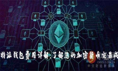 比特派钱包费用详解：了解您的加密货币交易成本