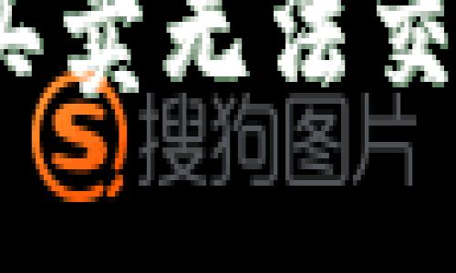 解决比特派一键买卖无法交易的6个实用方法