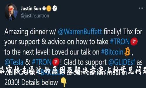比特派审核未通过的原因及解决方案：5种常见问题解析