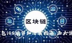 2023年Bitpie钱包iOS版详细下