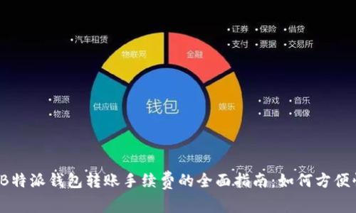 「2023年」B特派钱包转账手续费的全面指南：如何方便快捷地购买