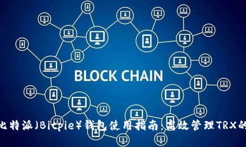 2023年比特派（Bitpie）钱包使用指南：高效管理TRX的5大技巧