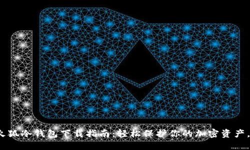 2023年火狐冷钱包下载指南：轻松保护你的加密资产，安全无忧