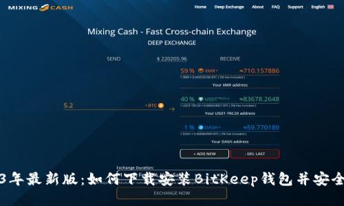 2023年最新版：如何下载安装BitKeep钱包并安全使用