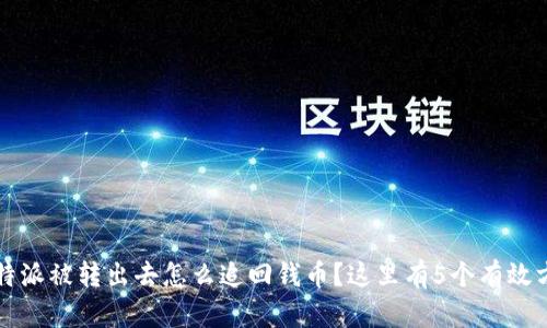比特派被转出去怎么追回钱币？这里有5个有效方法